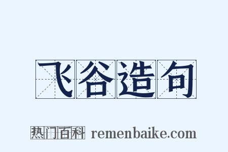 飞谷造句是什么意思的图片